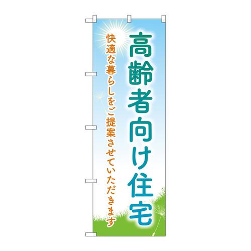 のぼりGNB−4167高齢者向住宅タンポポ