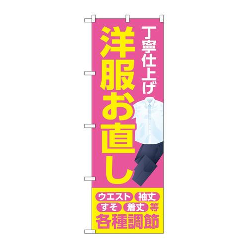 のぼりGNB−4172丁寧洋服お直しピンク