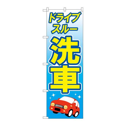 のぼりGNB−4180ドライブスルー洗車黄文字