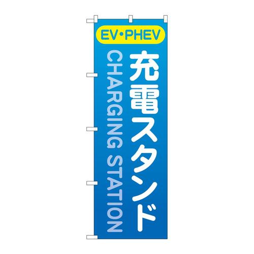 のぼりGNB−4183充電スタンドEV・PHEV
