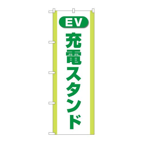 のぼりGNB−4185充電スタンド(EV)緑