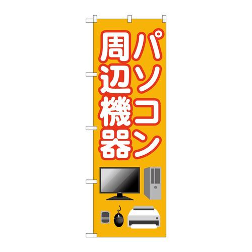 のぼりGNB−4193パソコン周辺機器オレンジ