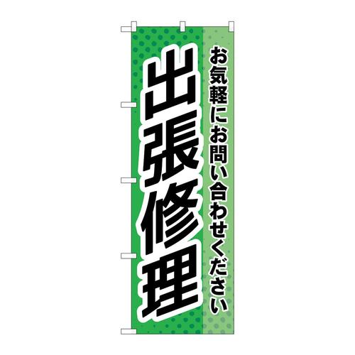 のぼりGNB−4198出張修理緑