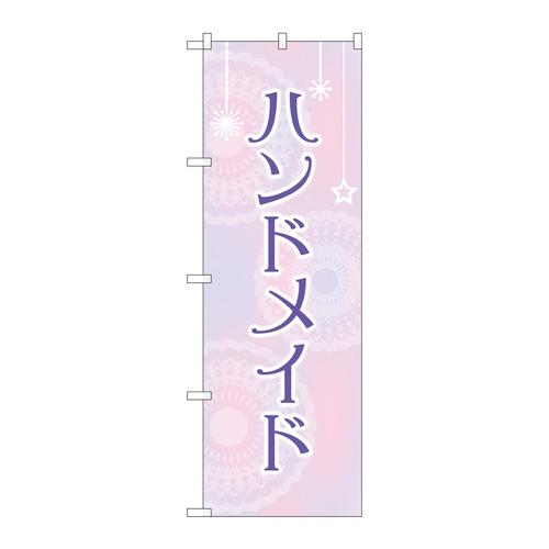 のぼりGNB−4205ハンドメイド薄紫