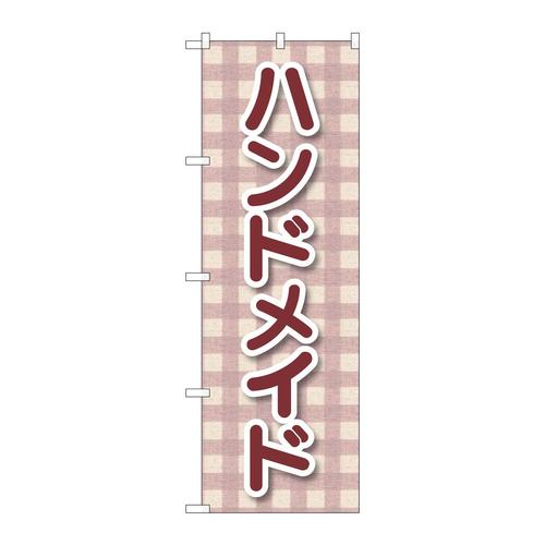 のぼりGNB−4206ハンドメイドチェック柄