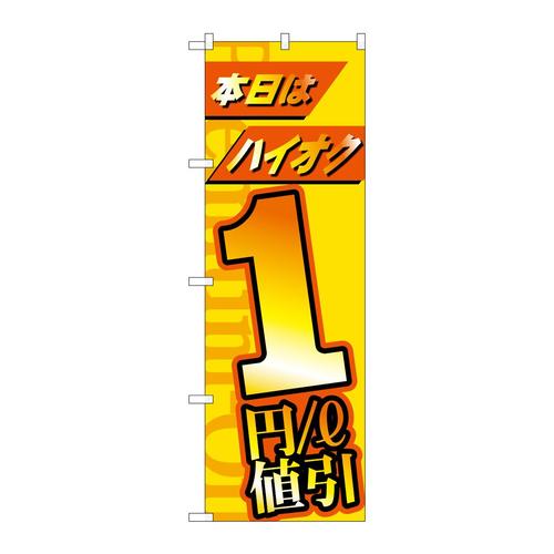 のぼりGNB−4210本日はハイオク1円/l値引