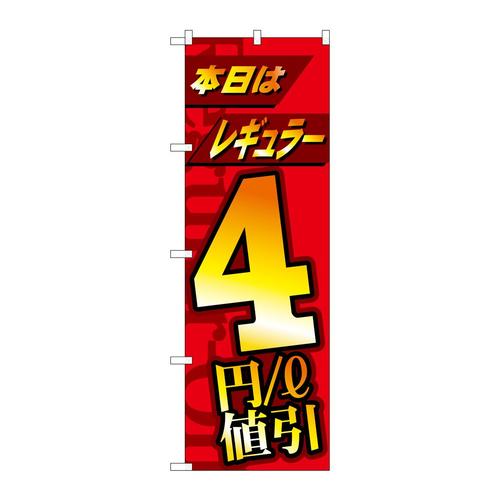 のぼりGNB−4211本日レギュラー4円/l値引