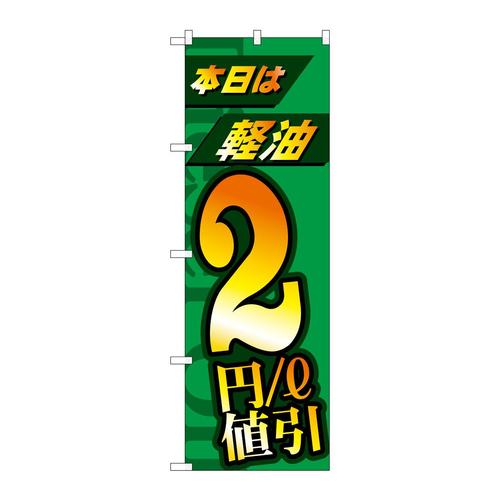 のぼりGNB−4212本日は経由2円/l値引