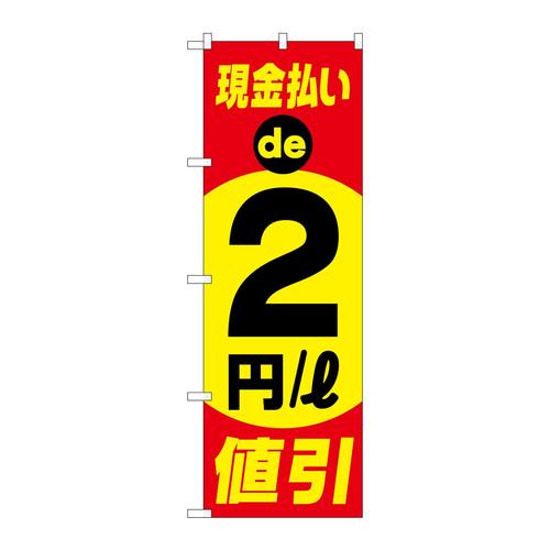 のぼりGNB−4217現金払い2円/l値引