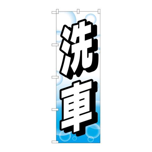 のぼりGNB−4218洗車シャボン玉