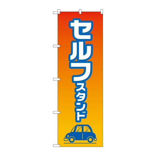 のぼりGNB−4224セルフスタンド