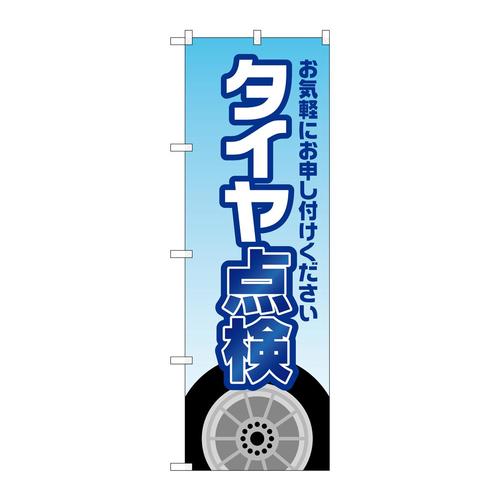 のぼりGNB−4228タイヤ点検水色