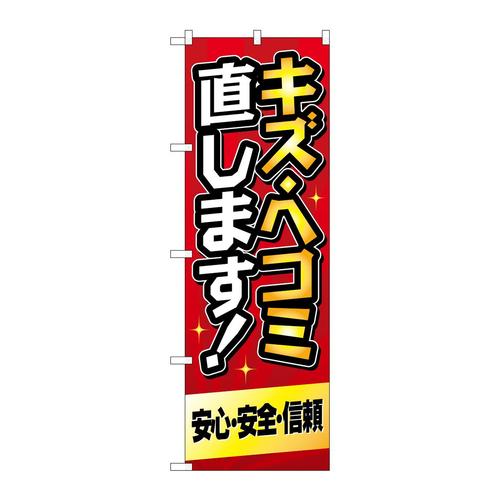 のぼりGNB−4229キズ・ヘコミ直します赤