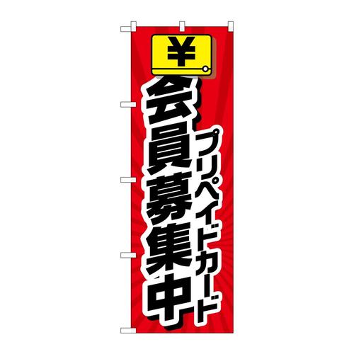 のぼりGNB−4235会員募集中プリペイドカ