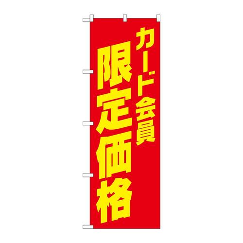 のぼりGNB−4237カード会員限定価格
