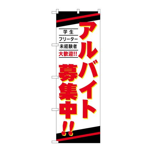 のぼりGNB−4239アルバイト募集中
