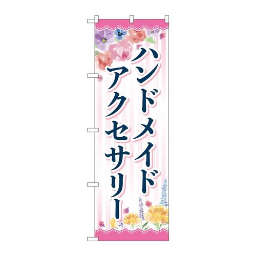 のぼりGNB−4240ハンドメイドアクセサリー花