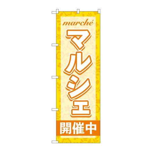 のぼりGNB−4244マルシェ開催中オレンジ