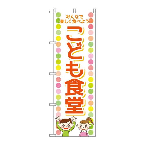のぼりGNB−4252こども食堂男子女子
