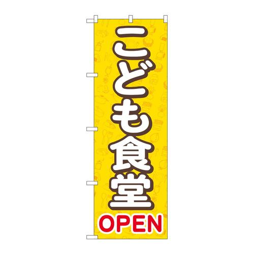 のぼりGNB−4253こども食堂OPEN黄