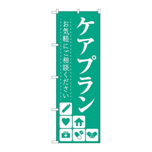 のぼりGNB−4256ケアプランお気軽にご相談