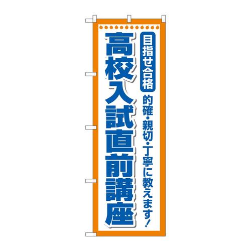 のぼりGNB−4261高校入試直前講座