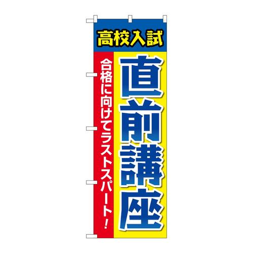 のぼりGNB−4263高校入試直前講座