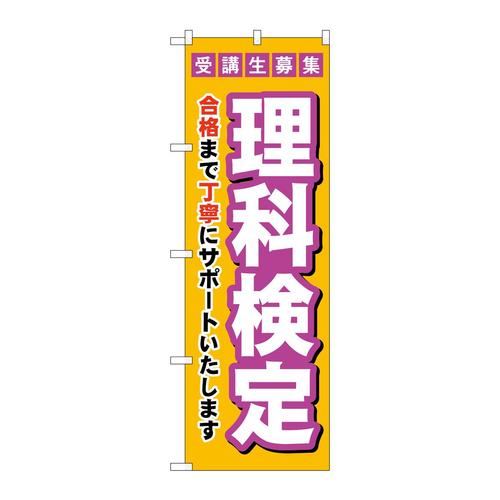 のぼりGNB−4280受験生募集理科検定