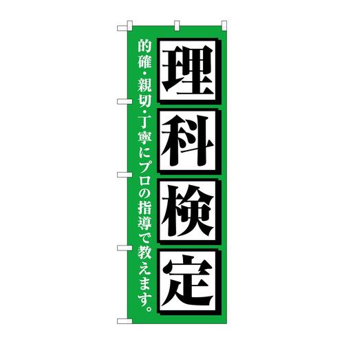のぼりGNB−4281理科検定緑