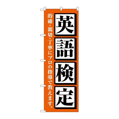 のぼりGNB−4284英語検定オレンジ