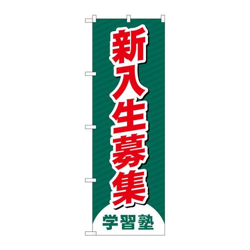 のぼりGNB−4287新入生募集学習塾