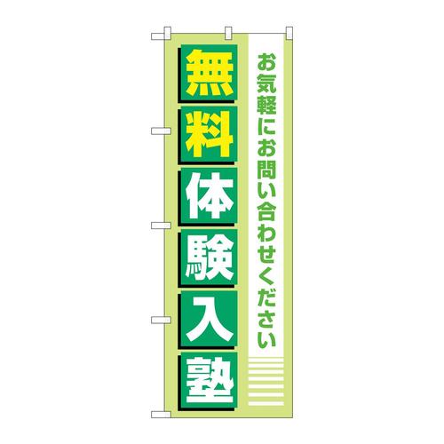 のぼりGNB−4297無料体験入塾薄緑