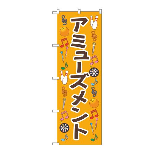 のぼりGNB−4313アミューズメントオレンジ