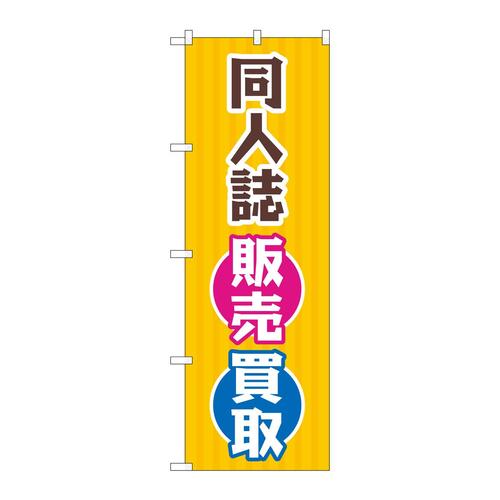 のぼりGNB−4319同人誌販売買取オレンジ
