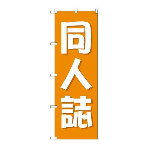 のぼりGNB−4323同人誌オレンジ