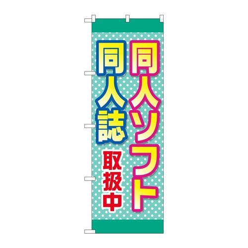 のぼりGNB−4325同人ソフト同人誌取扱中
