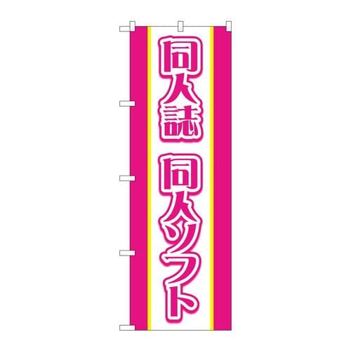 のぼりGNB−4326同人誌同人ソフトピンク