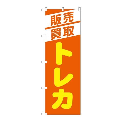 のぼりGNB−4334販売買取トレカオレンジ