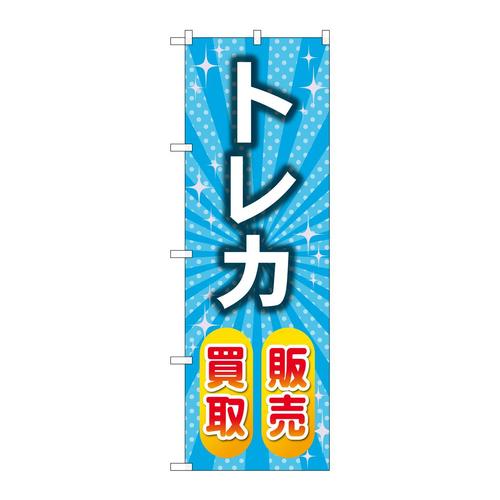 のぼりGNB−4335トレカ販売買取水色