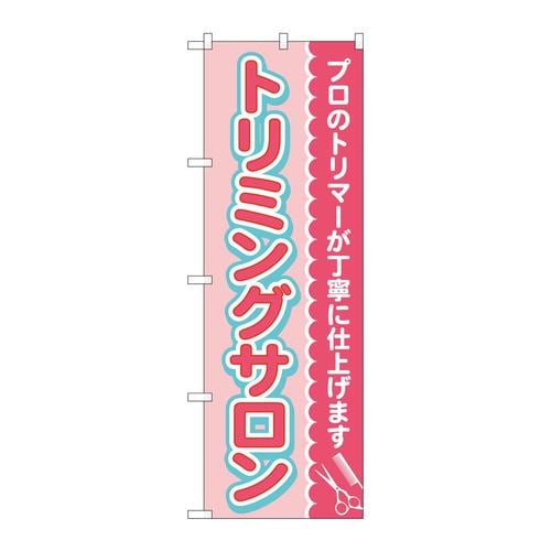 のぼりGNB−4345トリミングサロンピンク