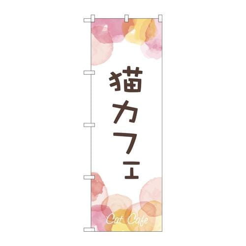 のぼりGNB−4351猫カフェ