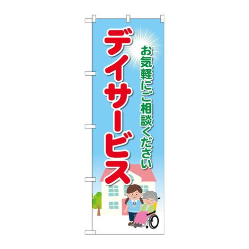 のぼりGNB−4363デイサービスお気軽に