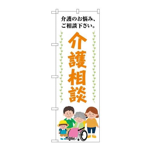 のぼりGNB−4368介護相談介護のお悩み
