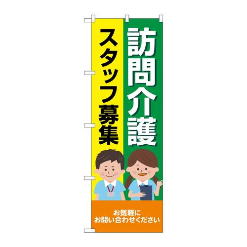 のぼりGNB−4369訪問介護スタッフ募集人