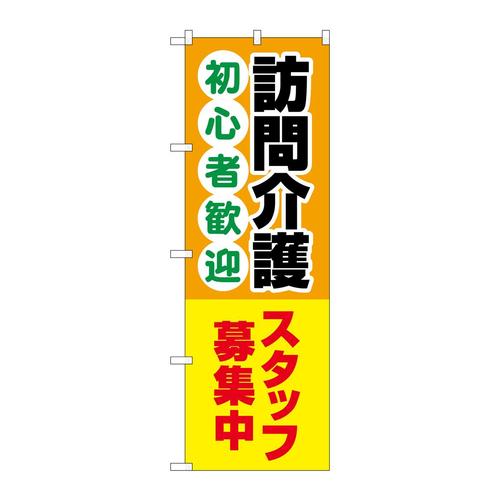 のぼりGNB−4370訪問介護スタッフ募集中
