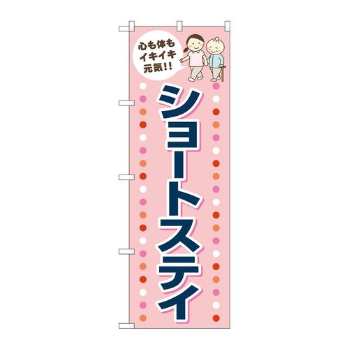 のぼりGNB−4391ショートステイピンク