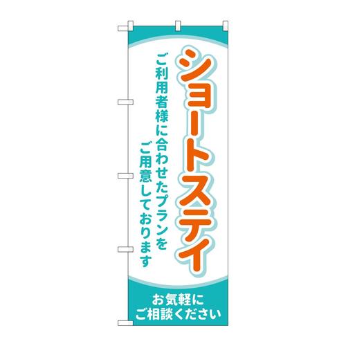 のぼりGNB−4392ショートステイお気軽に