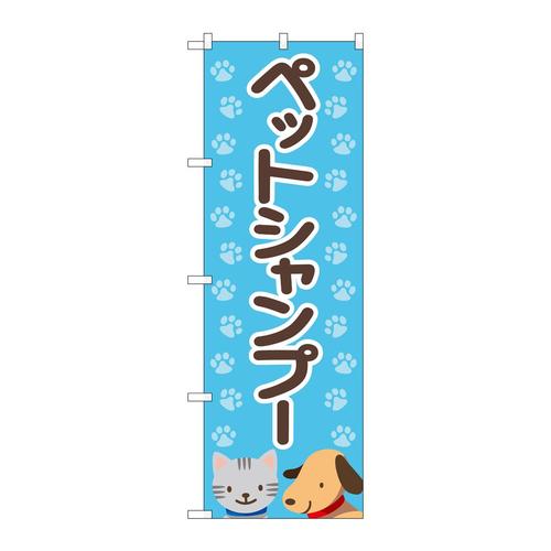 のぼりGNB−4408ペットシャンプー水色足跡
