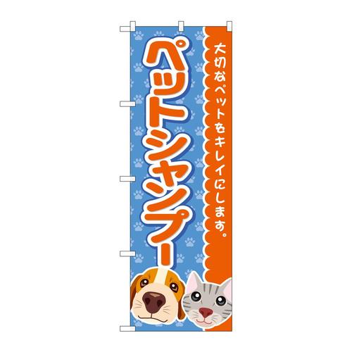 のぼりGNB−4409ペットシャンプー青足跡