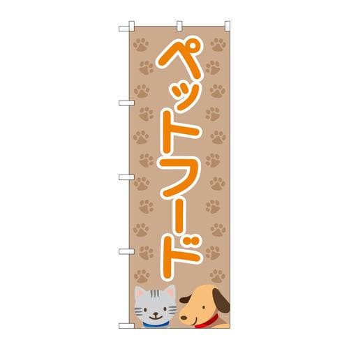 のぼりGNB−4411ペットフード茶足跡